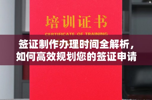 微山签证制作办理时间全解析，如何高效规划您的签证申请流程