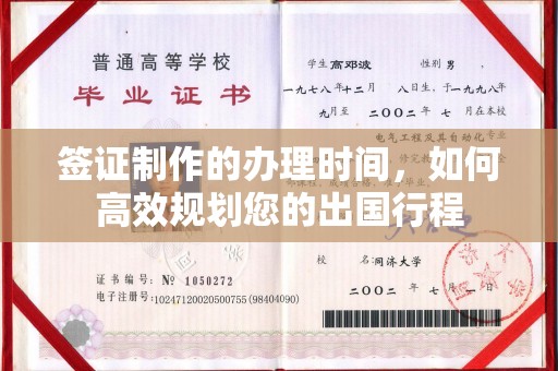 普定签证制作的办理时间，如何高效规划您的出国行程