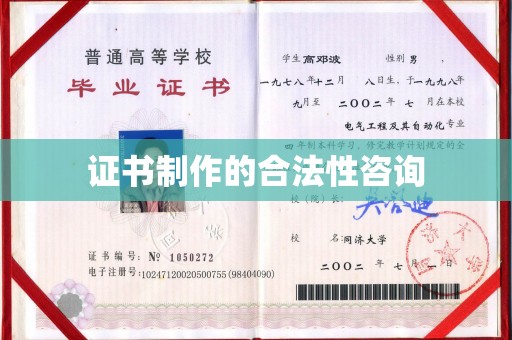 寻乌证书制作的合法性咨询