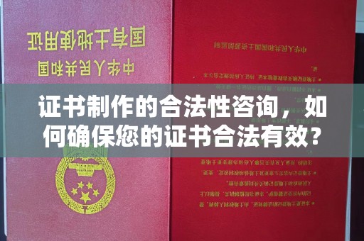 宾川证书制作的合法性咨询，如何确保您的证书合法有效？